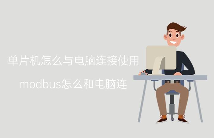 单片机怎么与电脑连接使用 modbus怎么和电脑连？